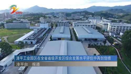 漳平工業(yè)園區(qū)在全省省級開發(fā)區(qū)綜合發(fā)展水平評價中再創(chuàng)佳績