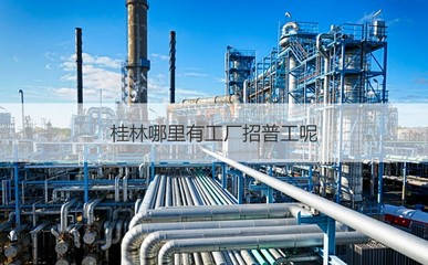 桂林哪里有工廠招普工呢 桂林最大的工業園