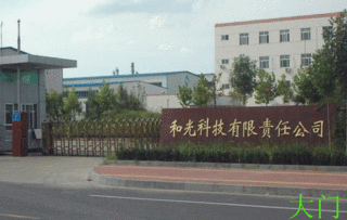 和光科技有限責任公司